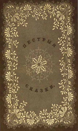 Пестрыя сказки