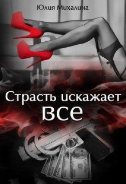 Страсть искажает все (СИ)