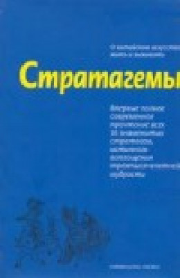 Стратагемы. Искусство побеждать любовью и сексом.