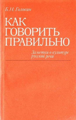 Как говорить правильно: Заметки о культуре русской речи