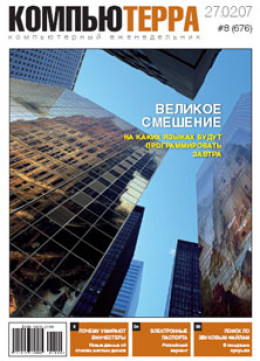 Журнал «Компьютерра» № 8 от 27 февраля 2007 года