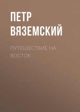 Путешествие на Восток