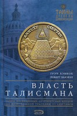 Власть Талисмана