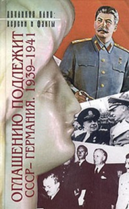 Оглашению подлежит — СССР-Германия 1939-1941 (Документы и материалы)