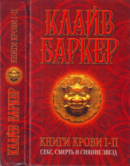  Книги крови I-II: Секс, смерть и сияние звезд