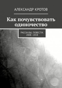 Как почувствовать одиночество