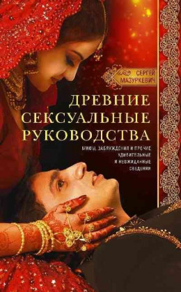 Древние сексуальные руководства. Мифы, заблуждения и прочие удивительные и неожиданные сведения