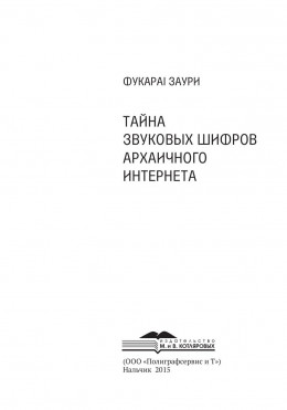 Тайна звуковых шифров архаичного интернета.