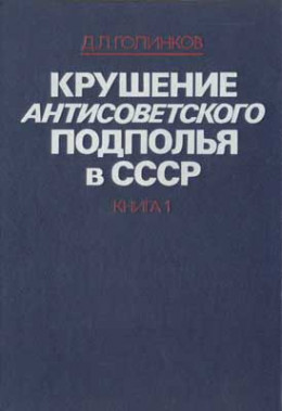 Крушение антисоветского подполья в СССР. Том 1