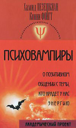 Психовампиры. О позитивном общении с теми, кто крадет у нас энергию.