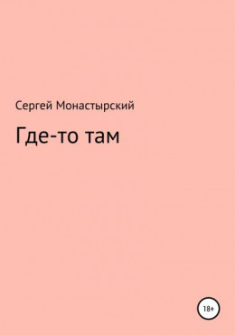 Где-то там