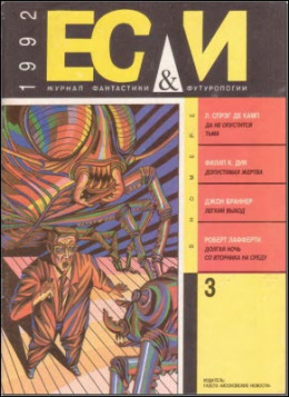 «Если», 1992 № 03