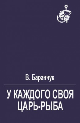 У каждого своя царь-рыба