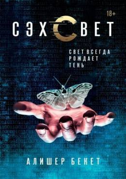 Сэхсвет