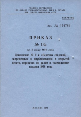 Дополнение № 1 к «Перечню сведений, запрещенных к опубликованию в открытой печати, передачах по радио и телевидению» 1976 г.