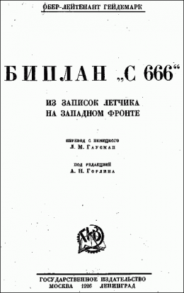 Биплан «С 666»: из записок летчика на Западном фронте