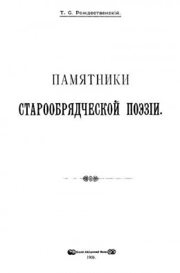 Памятники старообрядческой поэзии