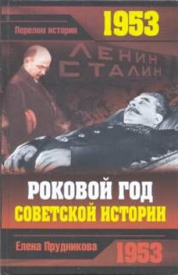 1953. Роковой год советской истории