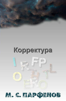 Корректура