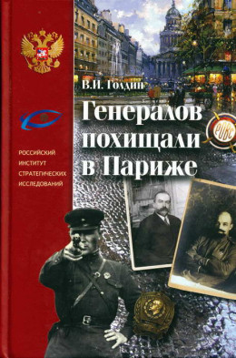 Генералов похищали в Париже. Русское военное Зарубежье и советские спецслужбы в 30-е годы XX века