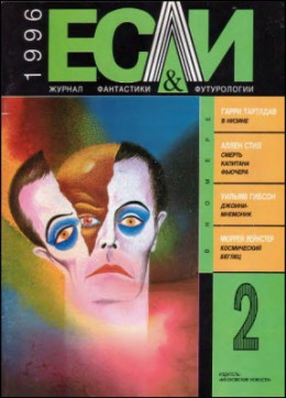 «Если», 1996 № 02