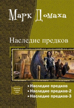 Наследие предков. Трилогия (СИ)