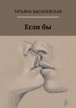 Если бы