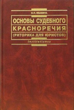 Основы судебного красноречия (риторика для юристов). Учебное пособие 2-е издание