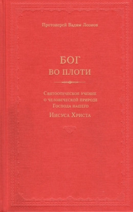 Бог во плоти. Святоотеческое учение о человеческой природе Господа нашего Иисуса Христа