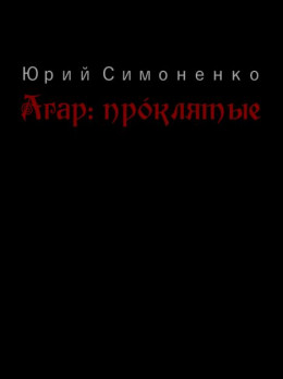 Агар: прóклятые