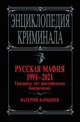 Русская мафия 1991—2021. Тридцать лет российскому бандитизму