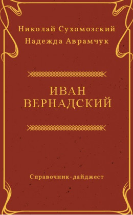 ВЕРНАДСЬКИЙ Іван Васильович