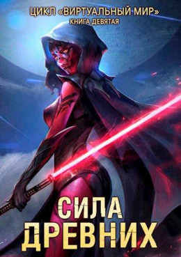 Виртуальный мир 9: Сила древних