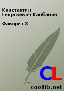 Фаворит 3