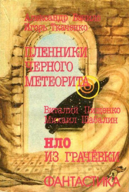 Пленники чёрного метеорита. HЛO из Грачевки