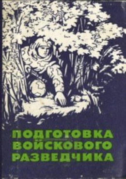 Подготовка войскового разведчика