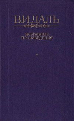 Вакх Сидоров Чайкин, или Рассказ его о собственном своем житье-бытье, за первую половину жизни своей