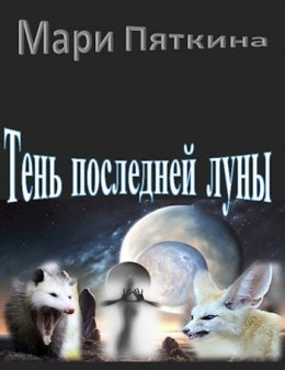 Тень последней луны