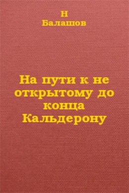 На пути к не открытому до конца Кальдерону