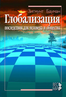 Глобализация. Последствия для человека и общества