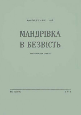 Мандрівка в безвість