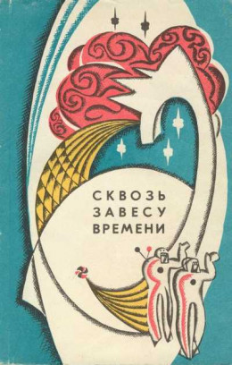 Сквозь завесу времени (сборник)