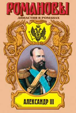 Александр III