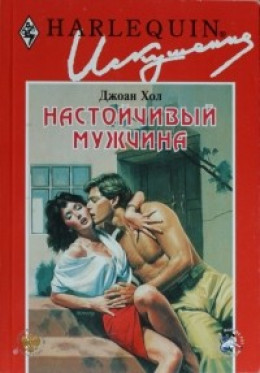 Настойчивый мужчина