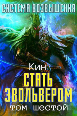 Шестой Том. Стать Эвольвером (СИ)