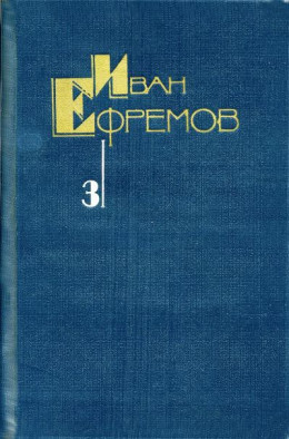 Собрание сочинений в 5 томах. Том 3. Туманность Андромеды. Звездные корабли. Сердце Змеи. Пять картин