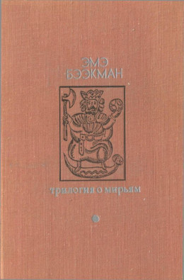 Трилогия о Мирьям<br />(Маленькие люди. Колодезное зеркало. Старые дети)