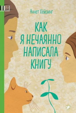 Как я нечаянно написала книгу