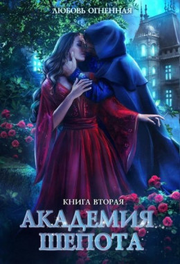 Академия Шепота. Книга 2 (СИ)