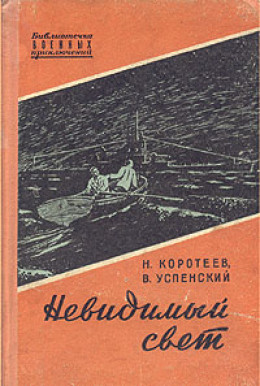 Невидимый свет. Приключенческая повесть